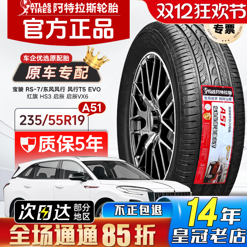 ATLAS阿特拉斯轮胎235/55R19 101H 宝骏RS7风行T5 EVO红旗HS3启辰
