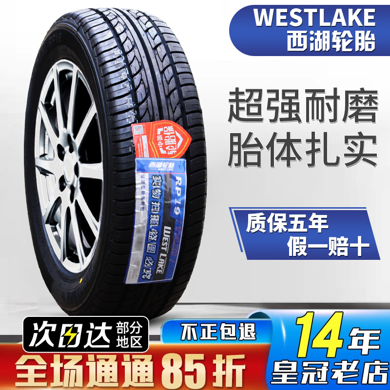 威狮 西湖轮胎 185/65R15 88H RP29  配腾翼C30轩逸伊兰特1856515