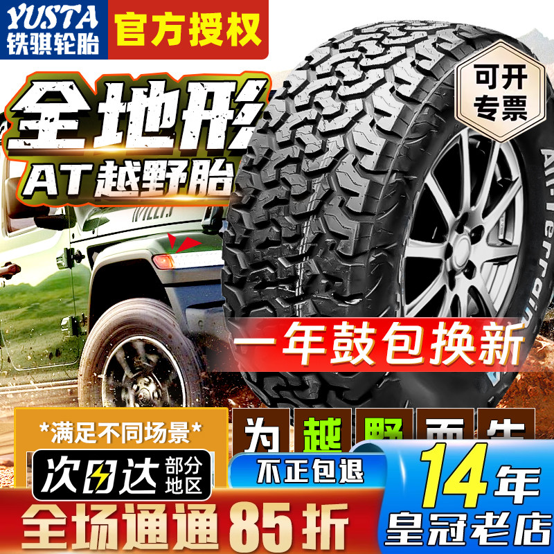 铁骐at轮胎越野265 65R17 225 235 245 255/60 70 75R16R18R19R20