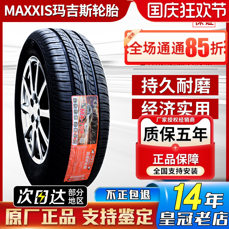 玛吉斯轮胎 185/65R14 86H MA708三菱蓝瑟大众POLO 凯越 18565r14