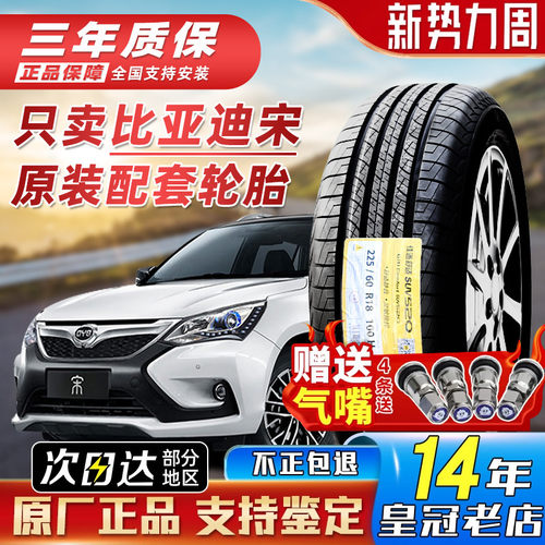 比亚迪宋prodmi 全新原配轮胎22560r18 SUV520 2256018 23550R19
