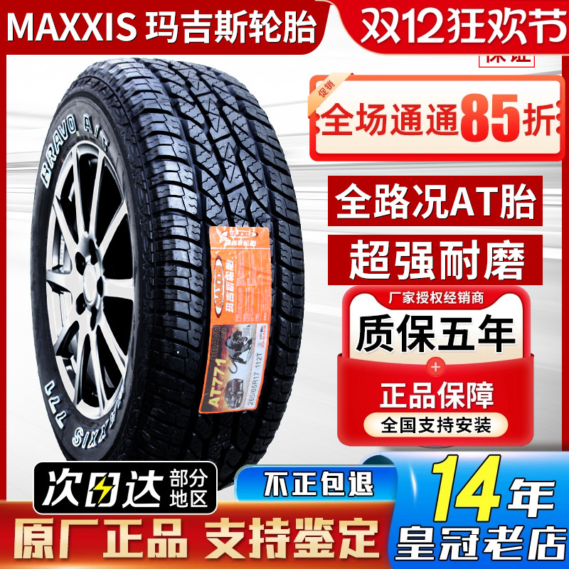 玛吉斯轮胎 265/65R17 AT771 越野AT 原装驭胜S350域虎7 26565r17