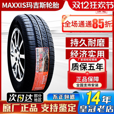 玛吉斯轮胎 185/65R14 86H MA708三菱蓝瑟大众POLO 凯越 18565r14