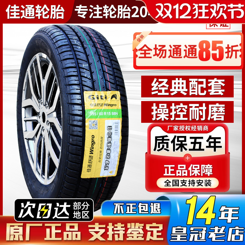 佳通 佳通轮胎175/65R14 82H 自由舰夏利N5悦翔马自达 17565r14