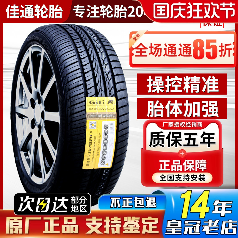 佳通轮胎235/55R19 101V 护卫舰07哈弗H6深蓝S7 2355519 23555R19
