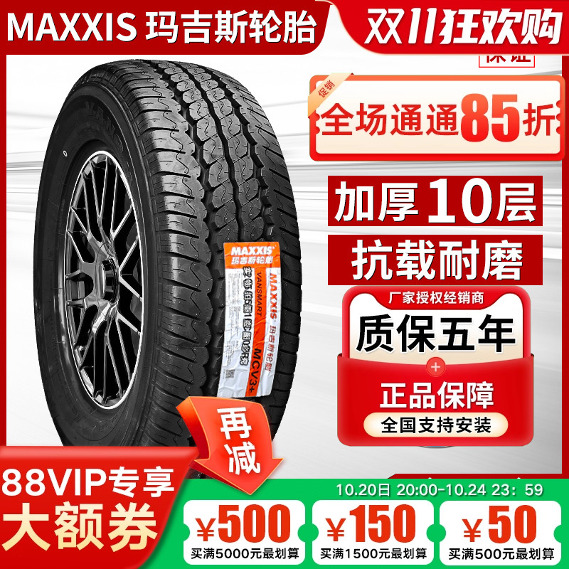 玛吉斯轮胎 235/65R16C MCV3+ 10PR 121/119S奔驰斯宾特 福建凌特