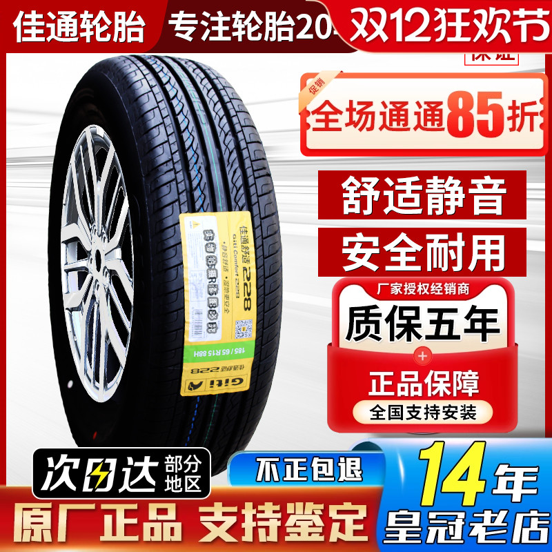 佳通 佳通轮胎185/60R15 84H捷达奇瑞E3风云2海马M3雨燕 18560r15