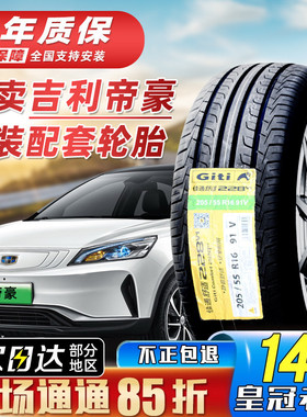 适配吉利帝豪GS GL 汽车全新原配轮胎20555R16 20550R17 20565R15