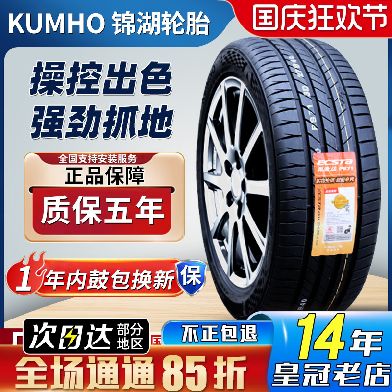 锦湖轮胎235/50R19 99V PS71比亚迪宋奇瑞探索06星途凌云23550R19