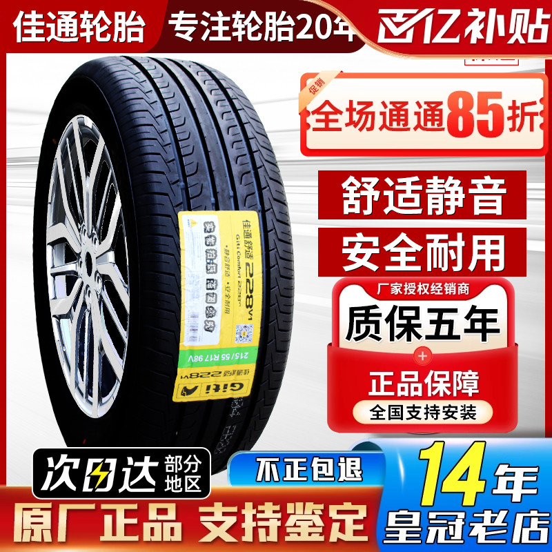 佳通轮胎 205 215 225 235 245 /50 55 60 65 70r16r17r18r19r20