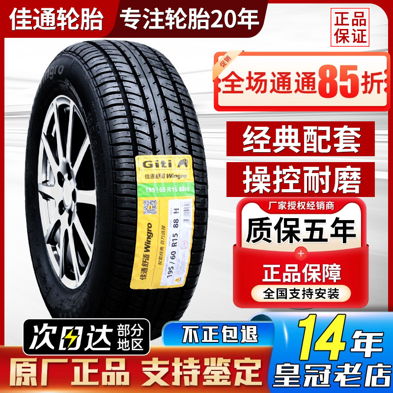 佳通 佳通轮胎 195/60R15 88H 伊兰特比亚迪F3 L3花冠远景1956015