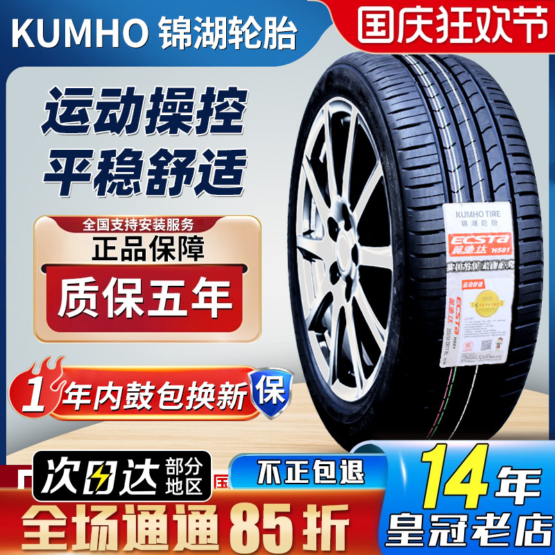 锦湖轮胎225/45R17 91H HS81 KH32 SA01起亚K3领动新宝来22545r17