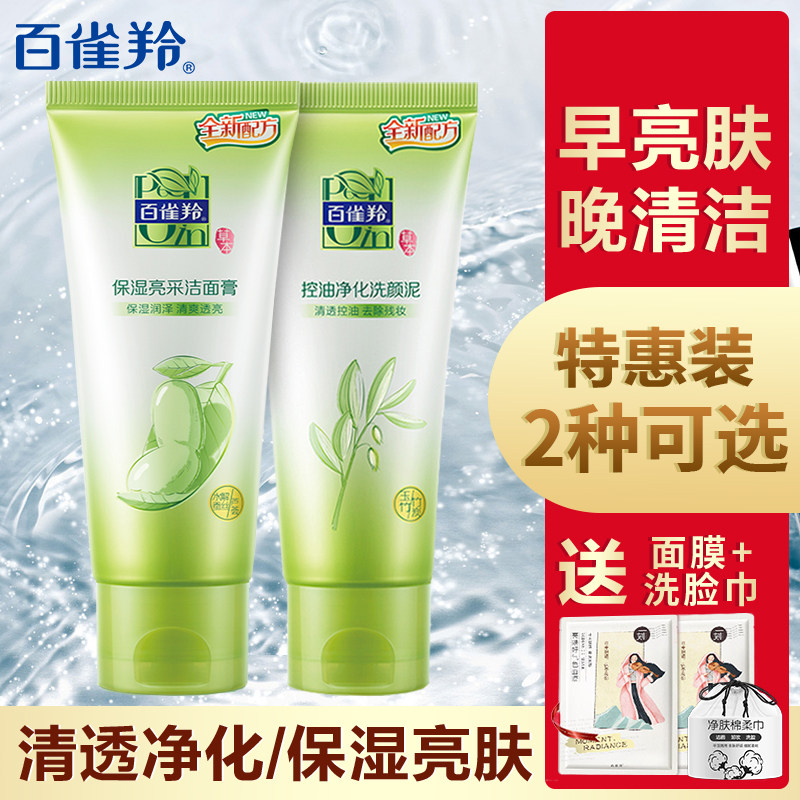 百雀羚洗面奶女士保湿亮采洁面膏草本正品补水白雀官方旗舰店官网