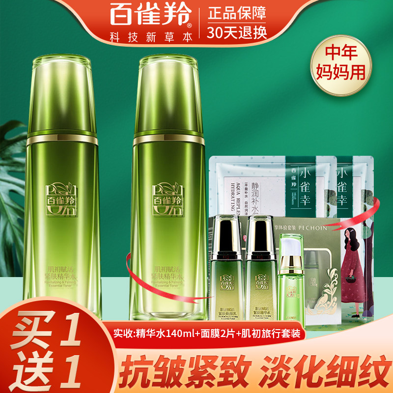 百雀羚肌初赋活精华水紧致中年妈妈抗衰老抗皱淡纹爽肤水官网正品