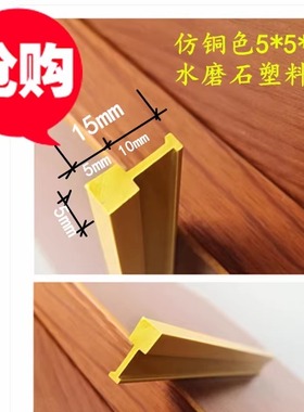 多年老厂家平板工字型仿铜黄色水磨石塑料条分隔条分格条铜条型材