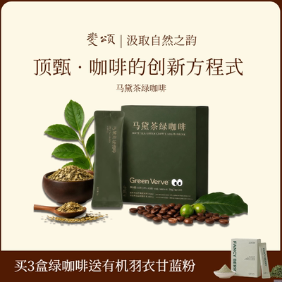 Féerie马黛茶绿咖啡零脂绿原酸