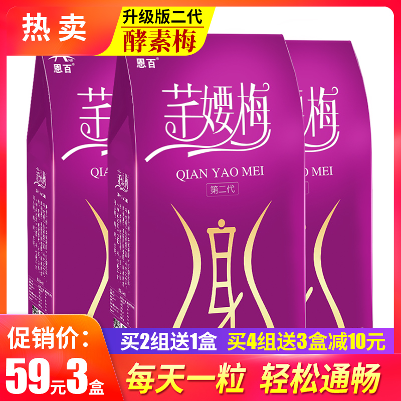 恩百正品酵素梅增强版孝素梅芊婹梅正品保证
