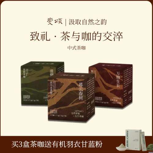 Féerie新中式茶咖零脂东方咖啡