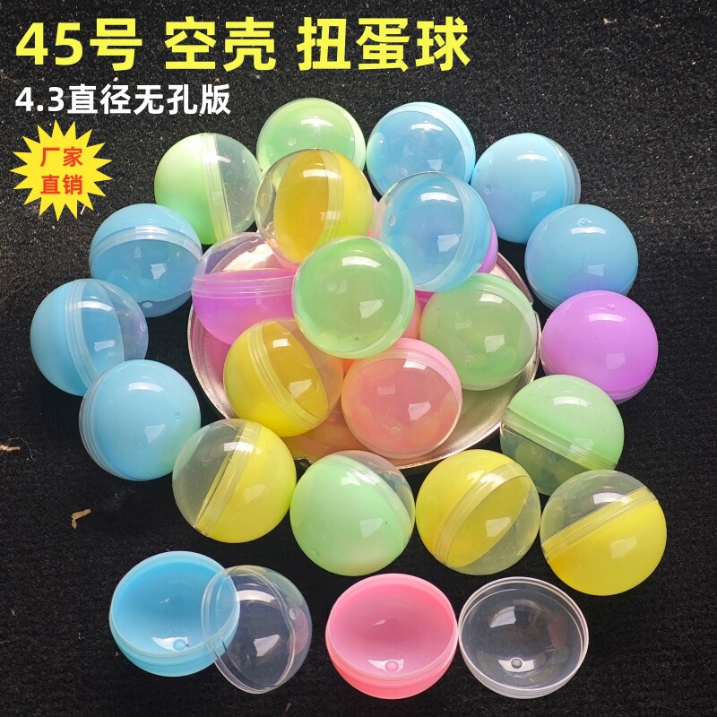 活动空壳扭蛋45号mm透明彩扭蛋球