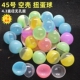 厂家现货4.3扭蛋45mm扭蛋壳2元 扭蛋机用圆形透明彩球彩蛋礼品球