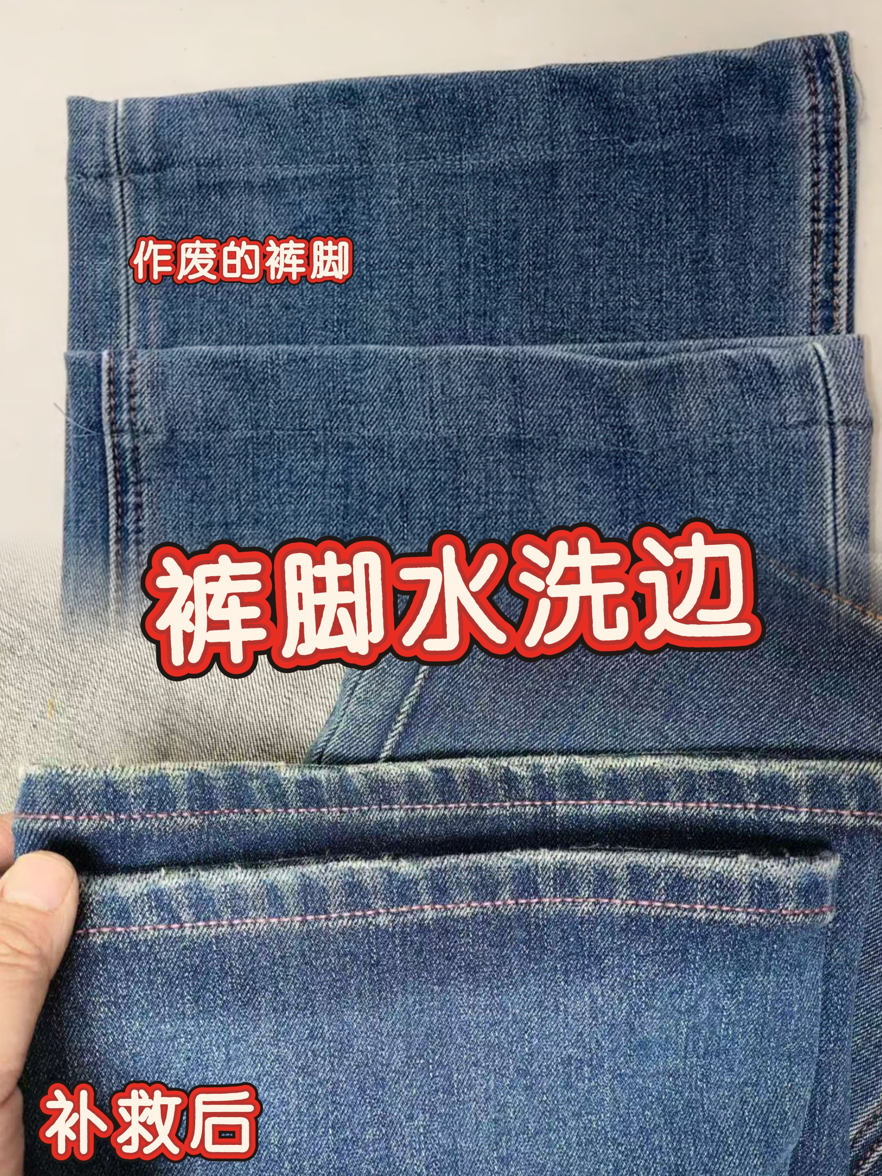 牛仔裤水洗边裤脚修复复原改裤脚水洗纹裤脚做旧定制