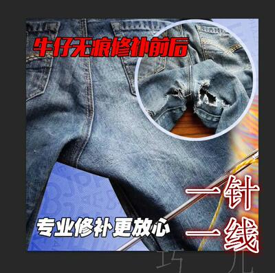 羽绒服破洞修补牛仔裤无痕