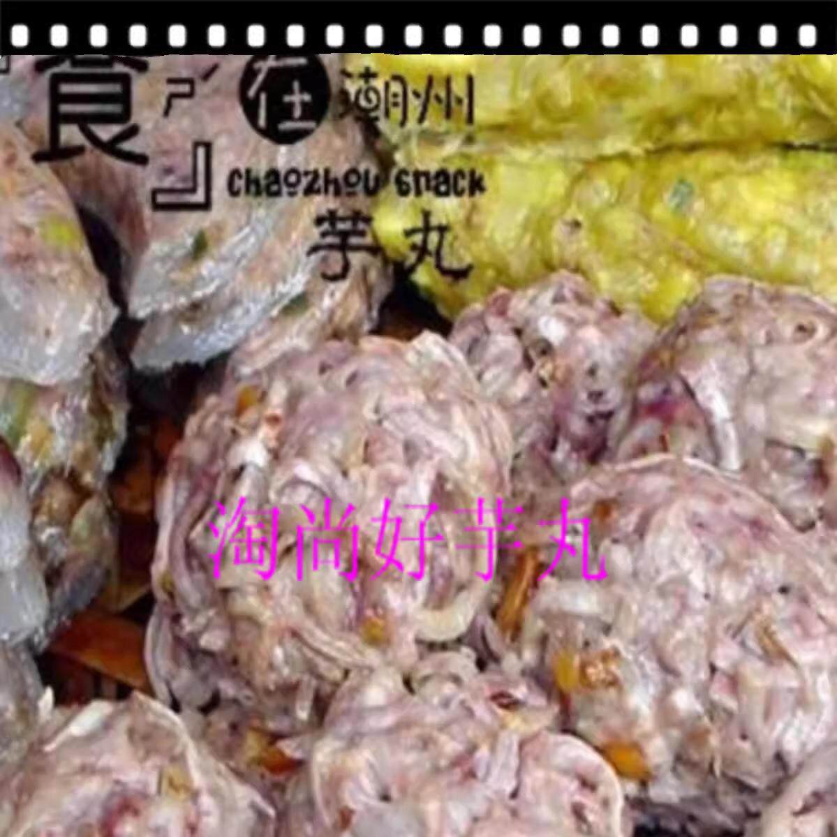 包邮芋丸芋果芋圆潮汕特产芋粿潮州汕头小吃糕点酒楼茶餐点心