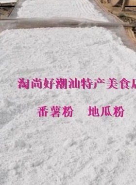 地瓜粉潮汕特产粗粮淀薯粉食用粉广东美食绿色食品800g生粉包邮