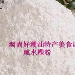咸水粿粉 潮汕特产广东美食咸水粿肠粉用粉面粉糕粿盏2斤