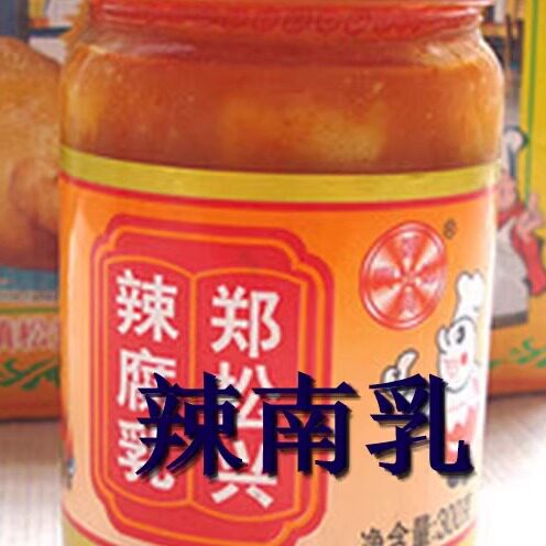 包邮辣南乳潮汕特产普宁腐乳/辣南乳潮州美食豆腐乳300克早餐