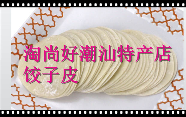包邮饺子皮圆形潮汕小吃特产广东美食猪肉饺菜饺混沌饺皮1斤装