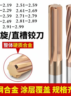 钨钢铰刀涂层合金绞刀非标小数点 2.11 2.22 2.43 2.45 2.55 2.99