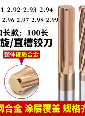 整体钨钢铰刀合金涂层绞刀加长小数点 2.91 2.92 2.97 2.98 2.99