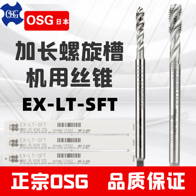 OS加G长螺旋丝锥EX-LT-SFT日本进口长柄型机用丝锥深孔螺纹M3X100