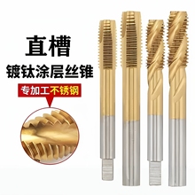 含钴镀钛不锈钢机用丝锥直槽细牙丝攻M0.8-M36 M7X0.5M8X0.75M9X1