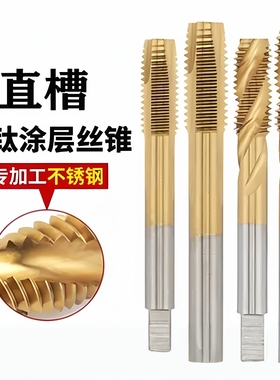 含钴镀钛不锈钢机用丝锥直槽细牙丝攻M0.8-M36 M7X0.5M8X0.75M9X1