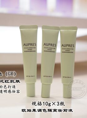 欧珀莱调色隔离妆前液紫色绿色10g防晒妆前乳专柜正品小样