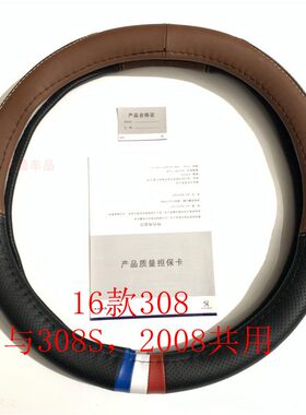 东风标致原厂真皮方向盘套