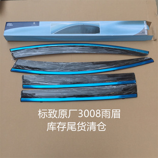 标致原厂新旧13款3008晴雨挡车窗雨眉遮雨板304不锈钢亮条