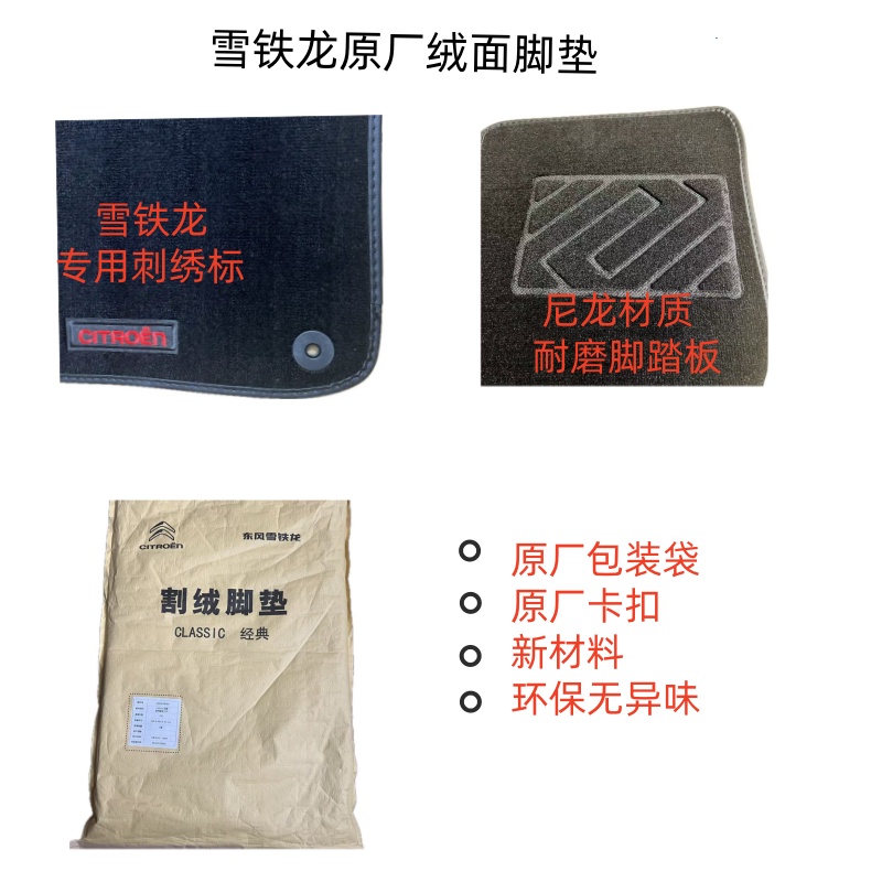 雪铁龙原厂绒面脚垫环保无异味