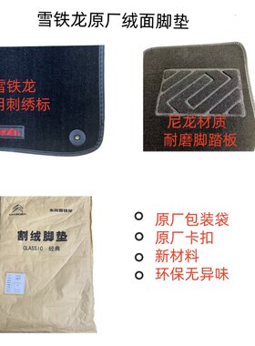 雪铁龙原厂绒面脚垫环保无异味