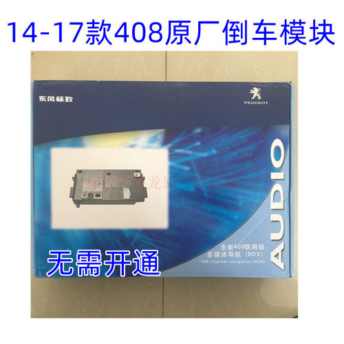 标致原厂车友互联新14567款408倒车影像导航模块安卓系统摄像头