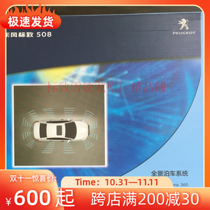 东风标致新508全景影像无缝拼接倒车车友互联模块360全景倒车影像