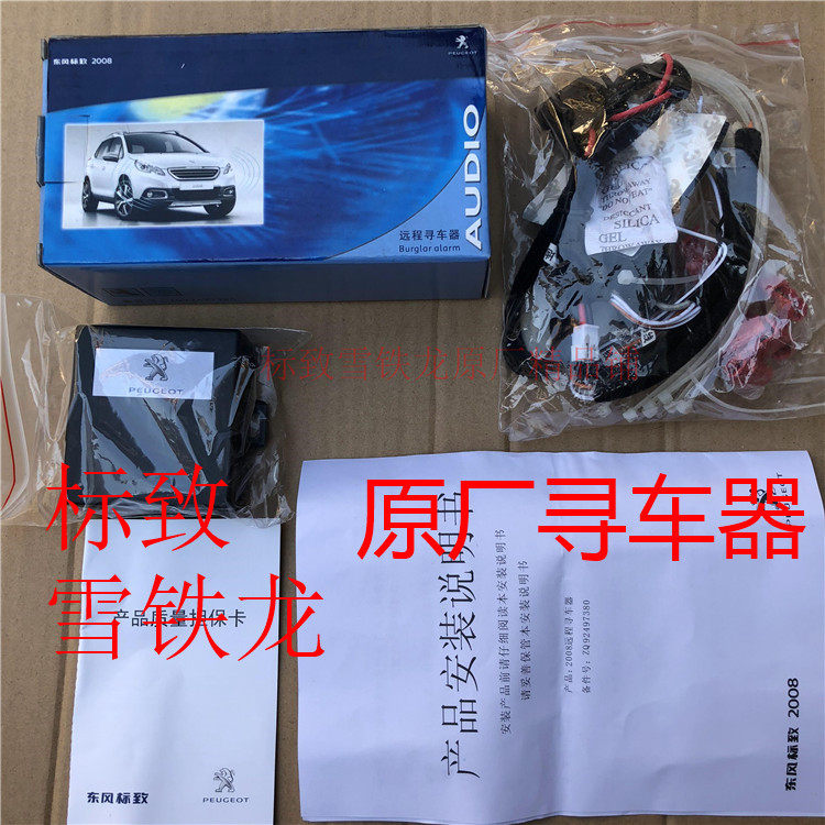 清仓标致原厂2008/301/408/雪铁龙C3-XR/爱丽舍远程寻找车器改装