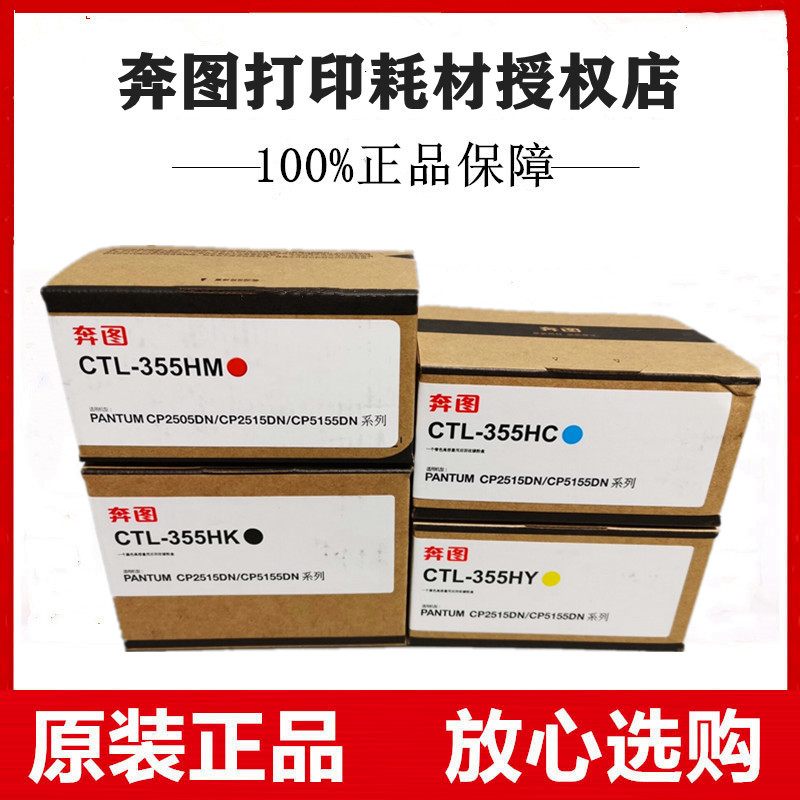 原装奔图CTL-355H高容粉盒CP2515DN CP5515DN墨盒粉仓青红黄黑色