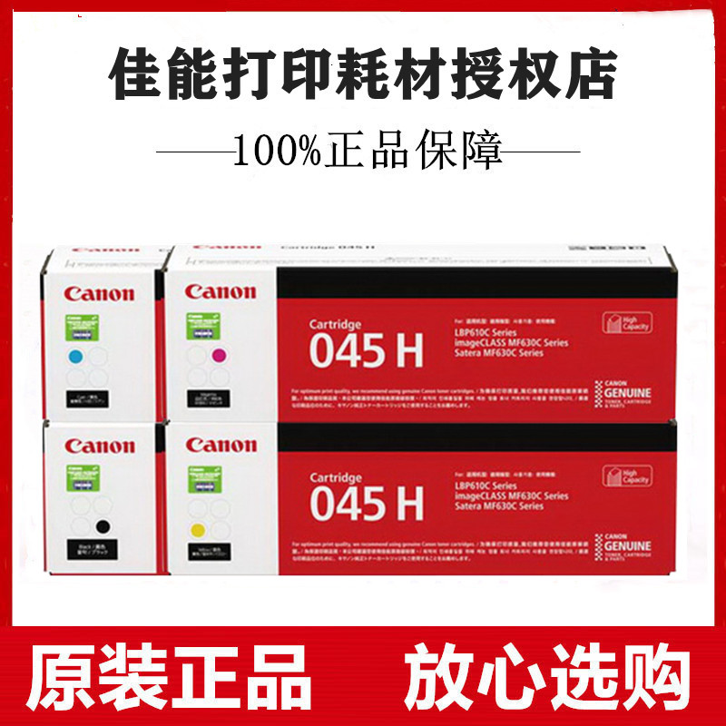 原装佳能045H LBP611cn 613cdw MF631cn 633cdw 635cx大容量硒鼓