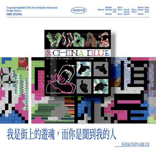 物色时差伍佰wubai冰箱贴