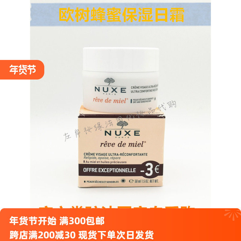 Nuxe欧树蜂蜜超舒爽面霜日霜蜂蜜面霜50ml深层滋养保湿霜28年