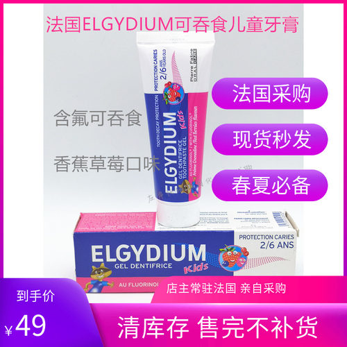 elgydium法国可吞食防龋2-6牙膏