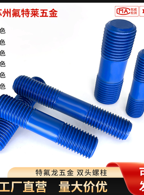 PTFE防腐涂层特氟龙双头螺栓螺丝两头牙螺栓丝杆螺杆加长螺柱牙棒